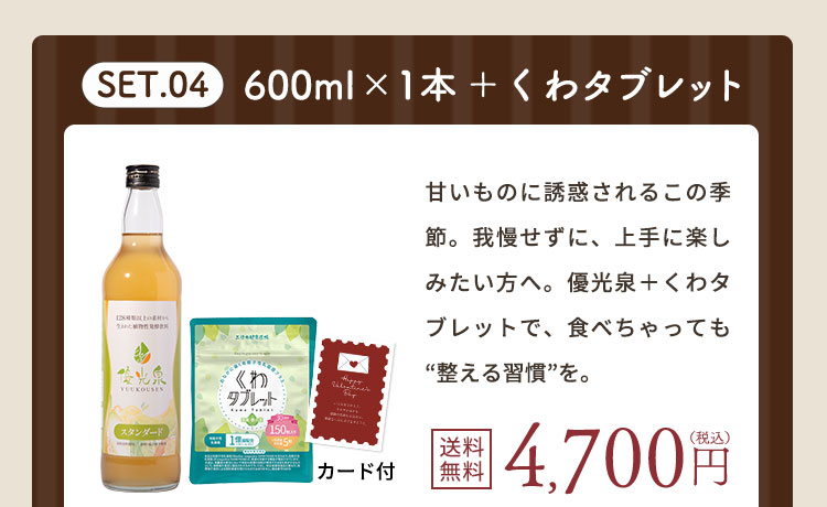 【バレンタイン】優光泉600ml ×1本 ＋ くわタブレット