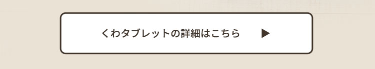 くわタブレット詳細