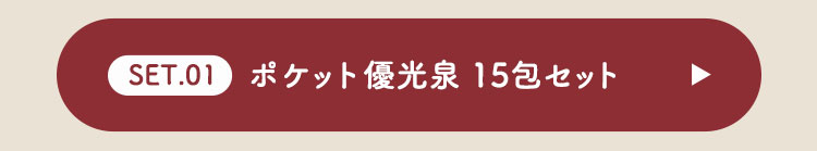 【バレンタイン】ポケット優光泉（15包）