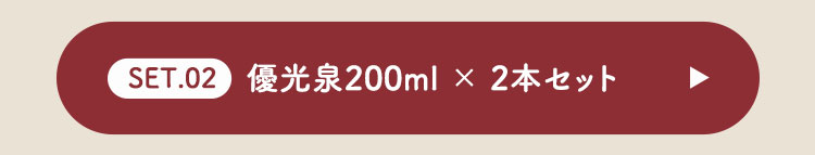 【バレンタイン】200ml × 2本セット