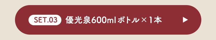 【バレンタイン】優光泉（600ml × 1本）