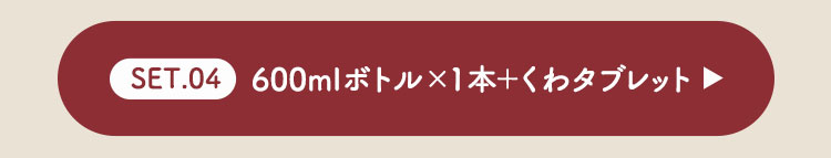 【バレンタイン】優光泉600ml ×1本 ＋ くわタブレット