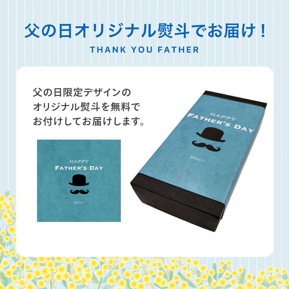 父の日熨斗