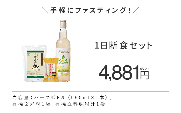 1日断食セット