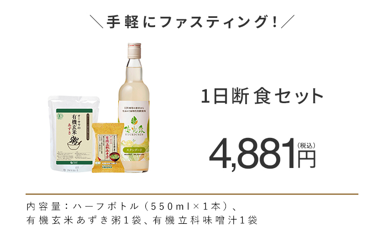 1日断食セット
