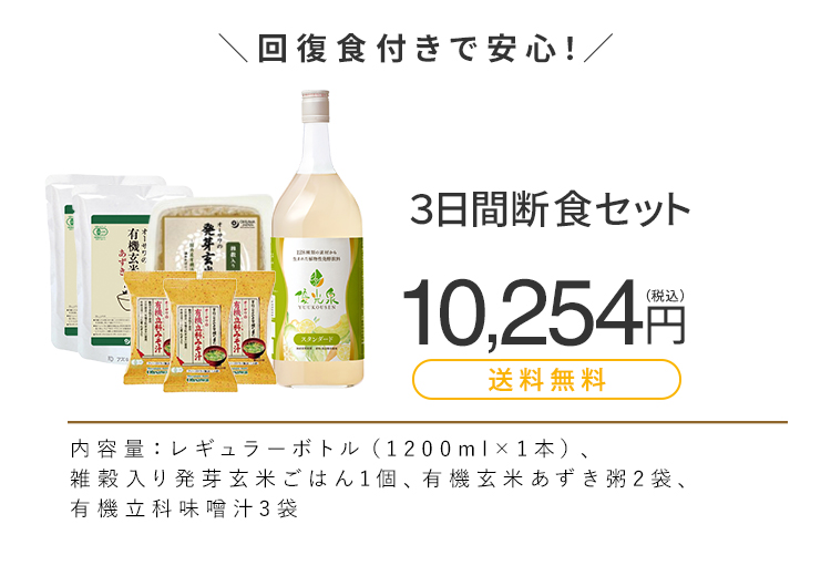 3日断食セット