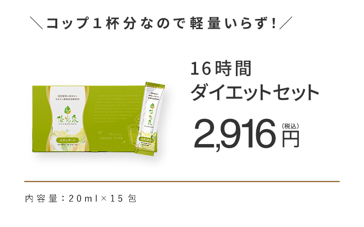 16時間ダイエットセット
