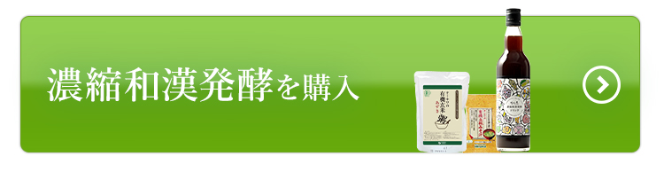 濃縮和漢発酵