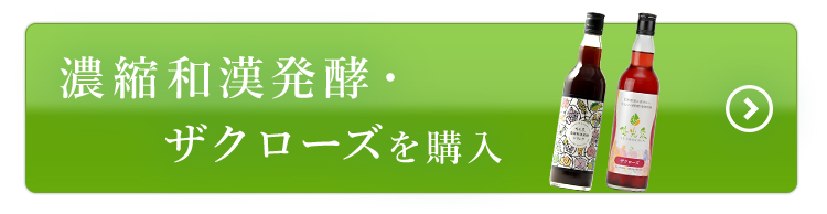 濃縮和漢発酵・ザクローズ