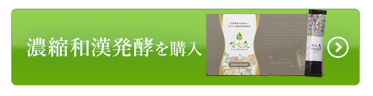 濃縮和漢発酵