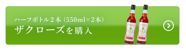 ハーフボトルザクローズ2本
