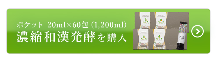 ポケット濃縮和漢発酵60包