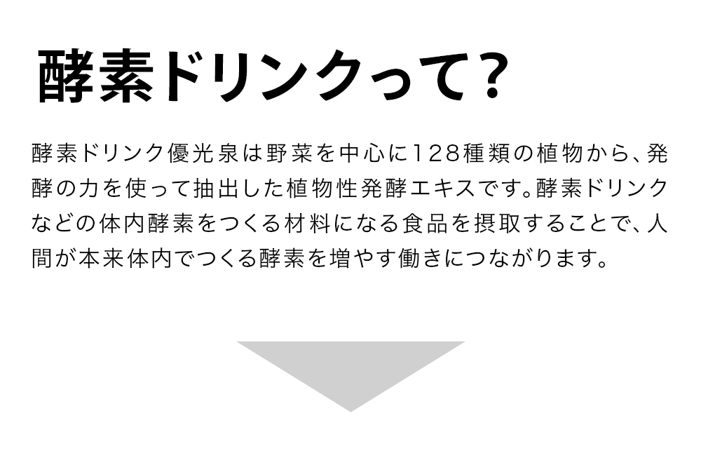 信頼と実績の酵素ドリンク優光泉
