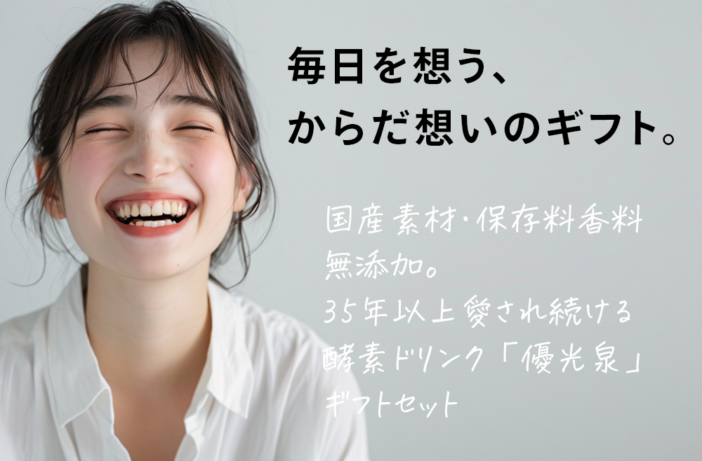 信頼と実績の酵素ドリンク優光泉