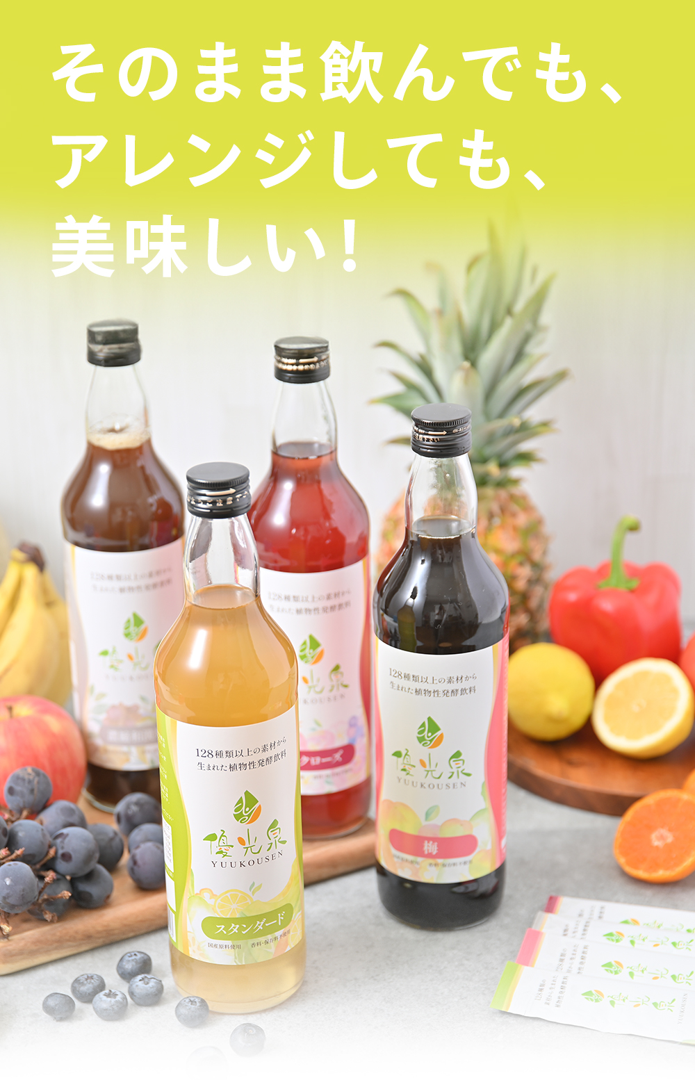 信頼と実績の酵素ドリンク優光泉