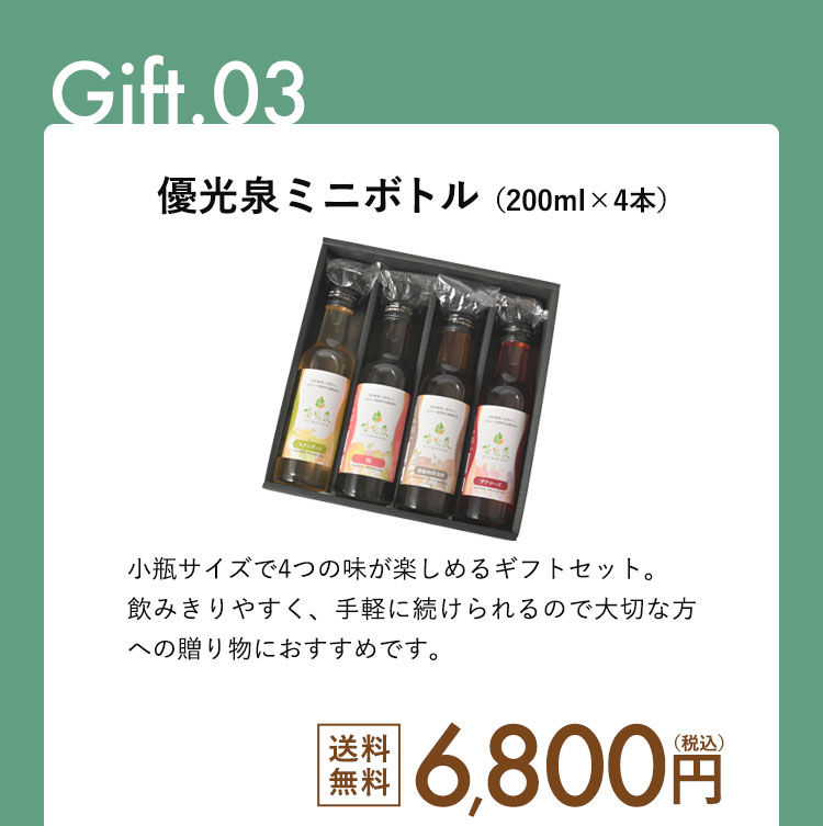 【ギフトセット】200ml × 4本セット