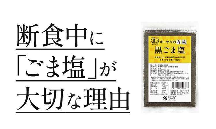 有機黒ごま塩