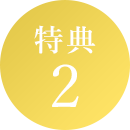 特典2