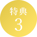 特典3