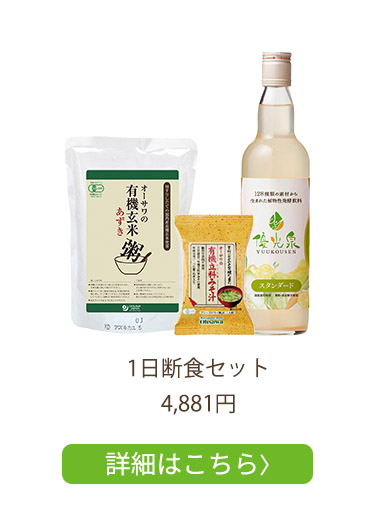 1日断食セット