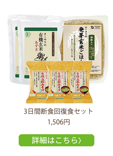 3日間断食回復食セット