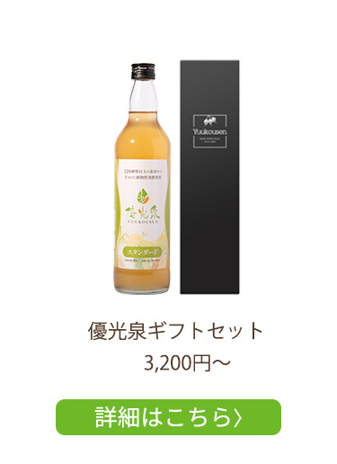 優光泉ギフトセット