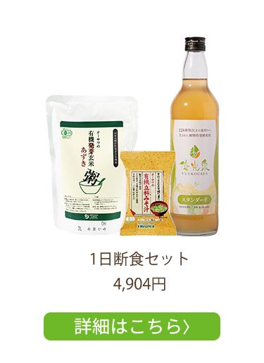 1日断食セット_4,904円