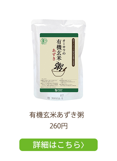 【小豆】有機玄米あずき粥_260円