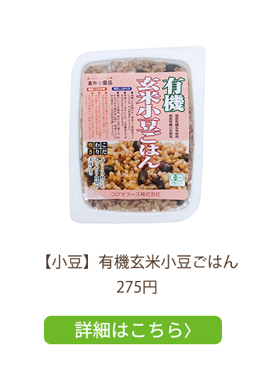 【小豆】有機玄米小豆ごはん