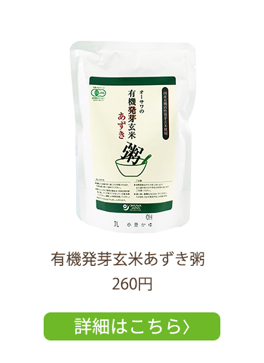 【小豆】有機発芽玄米あずき粥_260円