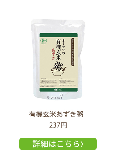 【小豆】玄米あずき粥