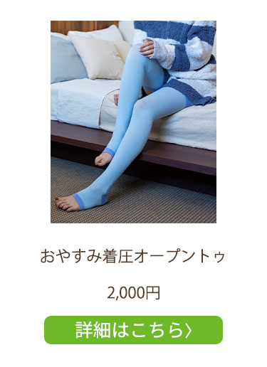 おやすみ着圧オープントゥ
