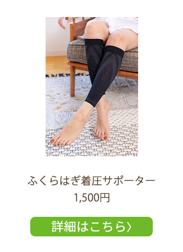 ふくらはぎ着圧サポーター