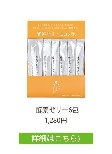 酵素ゼリーミカン味6包_1,280円