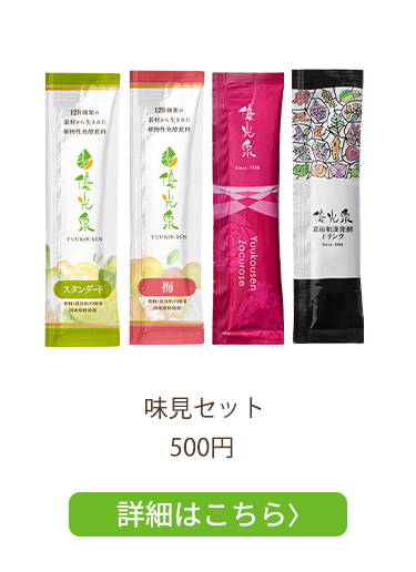 味見セット