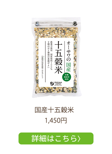 国産十五穀米