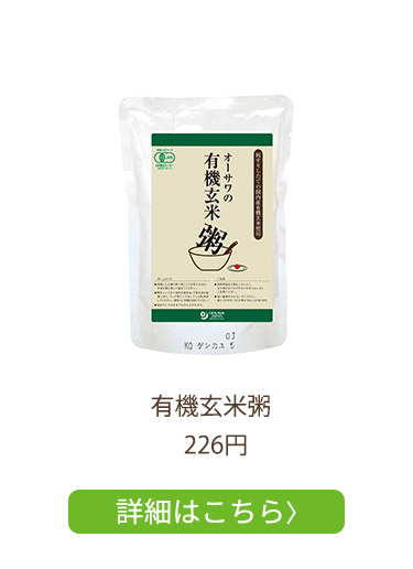 有機玄米粥