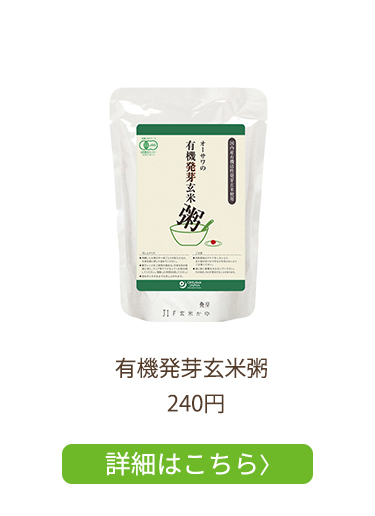 有機玄米粥_240円