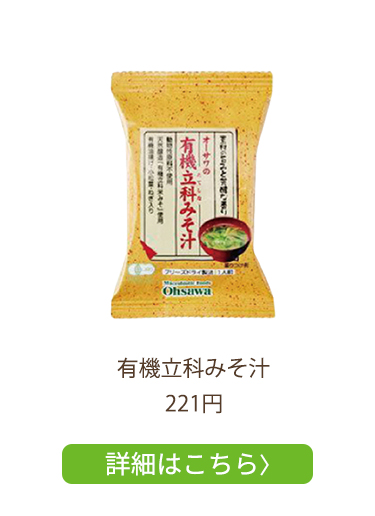 有機立科みそ汁