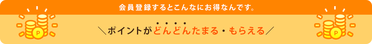 ポイントがどんどんたまる・もらえる