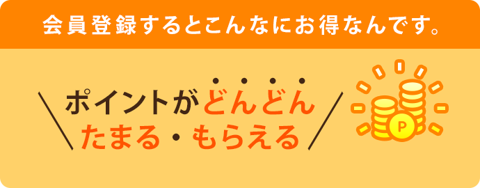 ポイントがどんどんたまる・もらえる