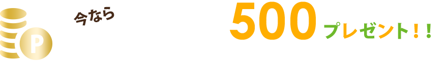ポイント還元
