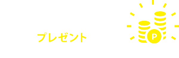 ポイント還元