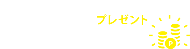 ポイント還元