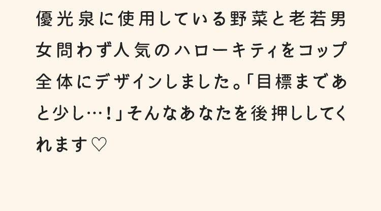 優光泉×ハローキティ 目盛り付きコップ