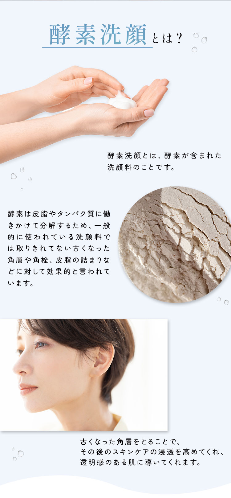 酵素洗顔とは？