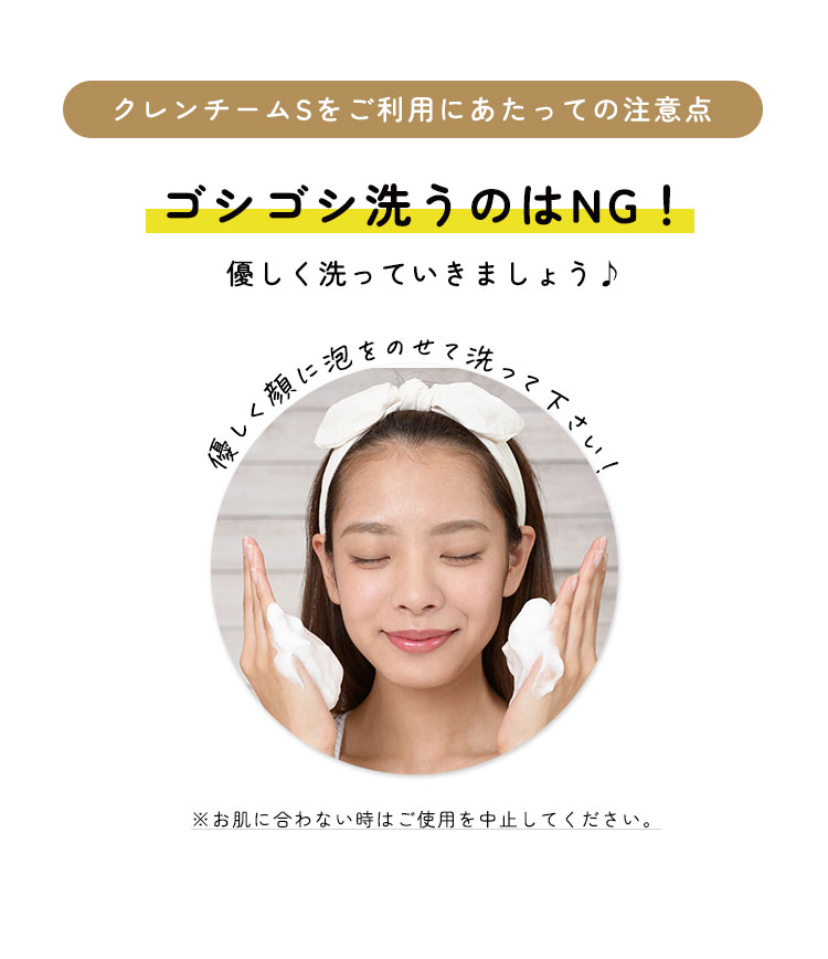 クレンチームSをご利用にあたっての注意点。ゴシゴシ洗うのはNG