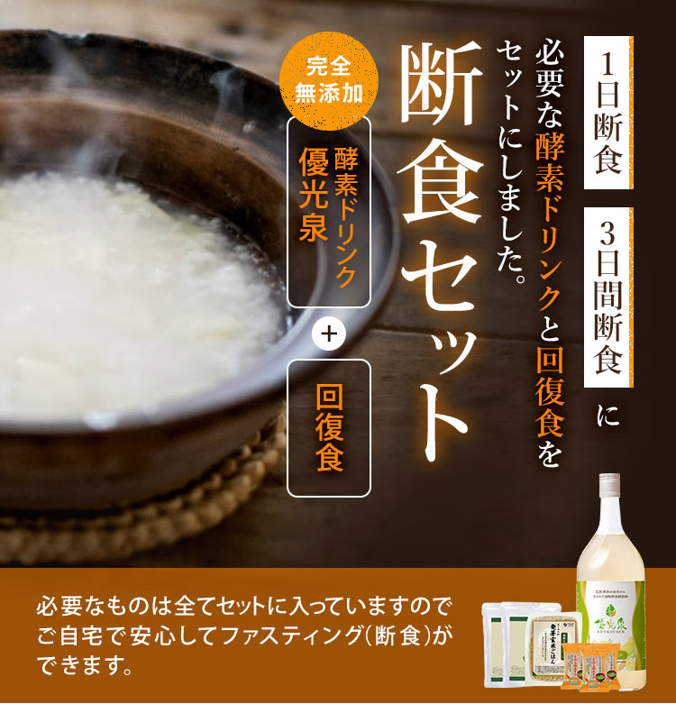 1日断食 3日断食に必要な酵素ドリンクと回復食をセットにしました。断食セット