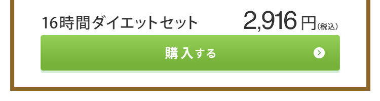 16時間ダイエットセット