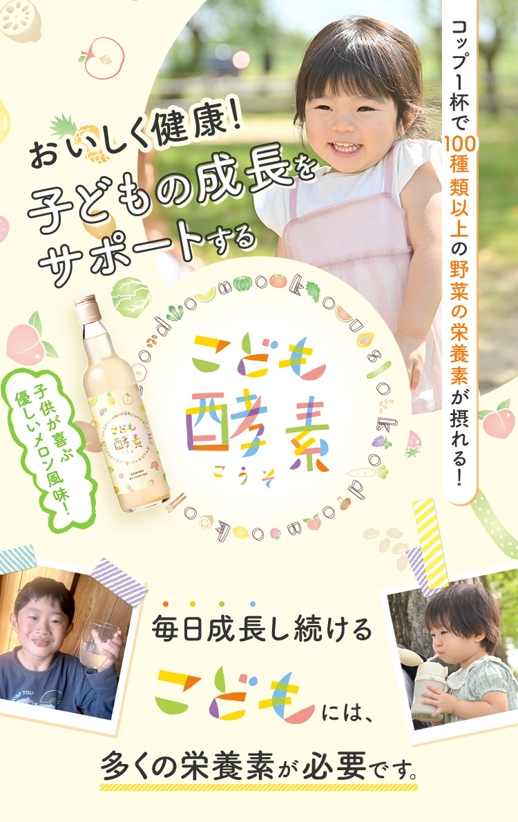 おいしく健康！こどもの成長をサポートするこども酵素